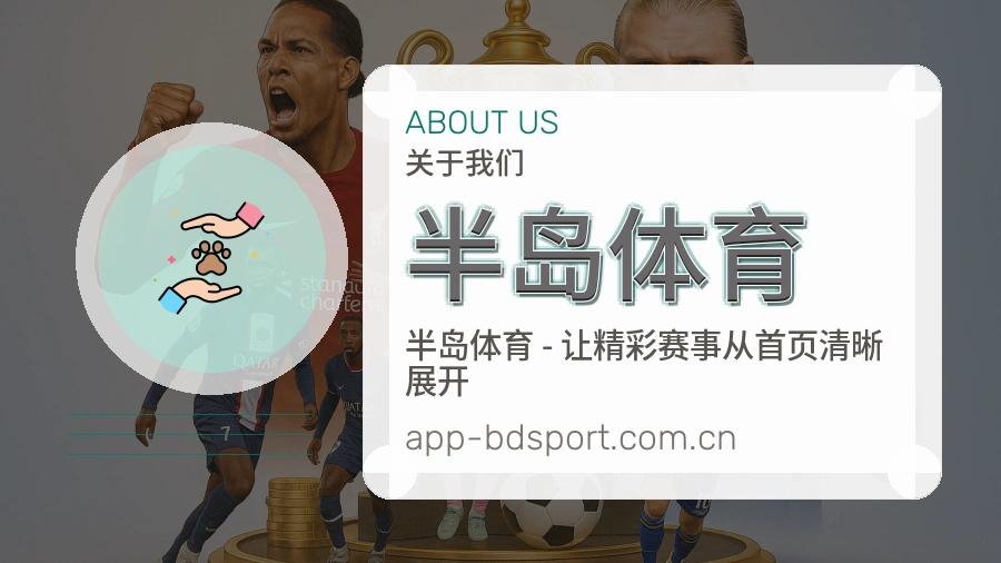 半岛体育平台简介