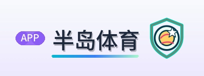 半岛体育 Logo